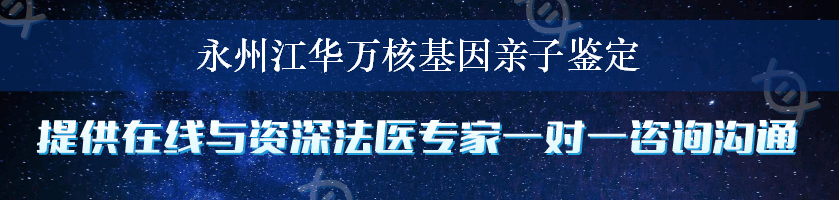 永州江华万核基因亲子鉴定